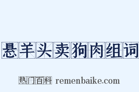 悬羊头卖狗肉组词是什么意思的图片